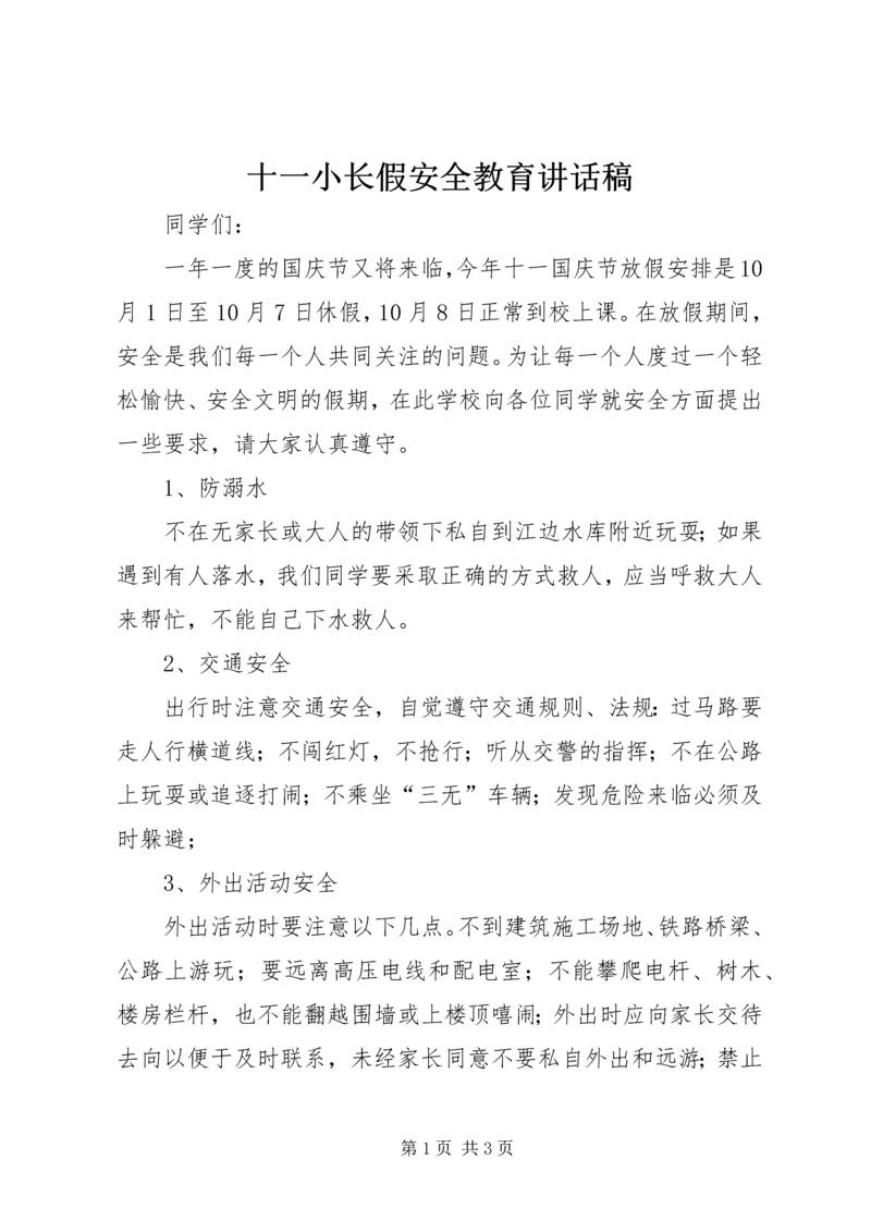 十一小长假安全教育讲话稿.docx