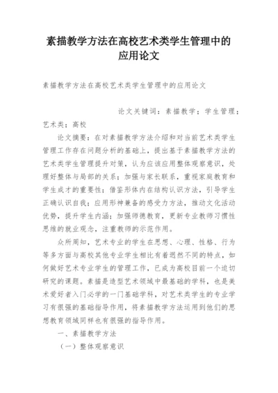 素描教学方法在高校艺术类学生管理中的应用论文.docx