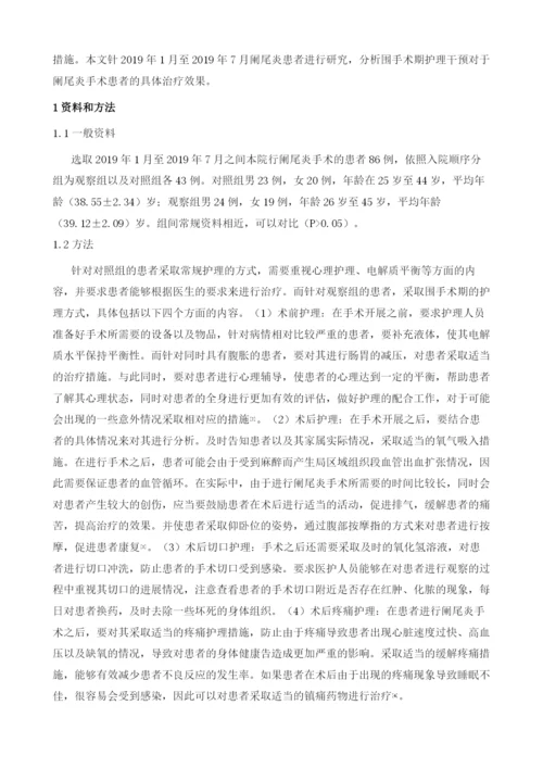 围手术期护理干预对阑尾炎手术患者的临床疗效分析.docx