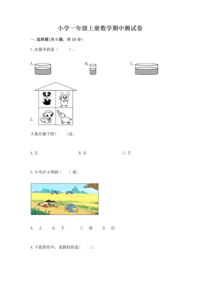 小学一年级上册数学期中测试卷标准卷.docx