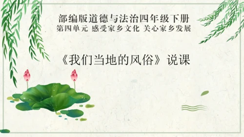四下10.我们当地的风俗  授课+说课课件