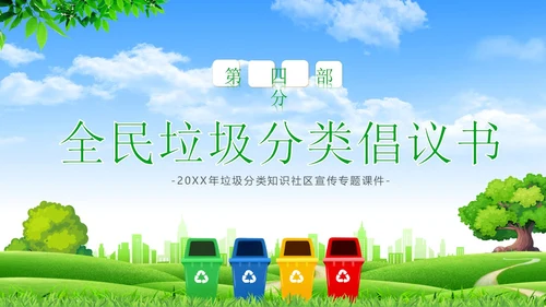 垃圾分类知识社区宣讲专题培训PPT课件
