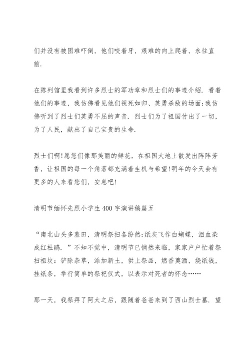 清明节缅怀先烈小学生400字演讲稿.docx