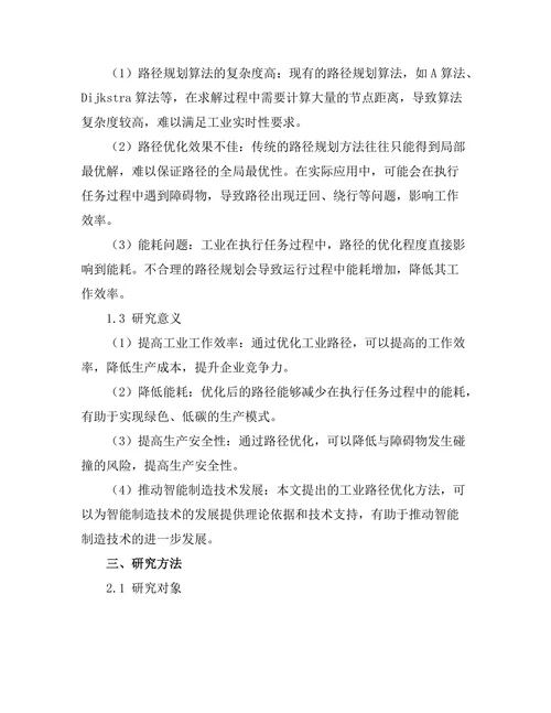 智能制造环境下的工业机器人路径优化研究