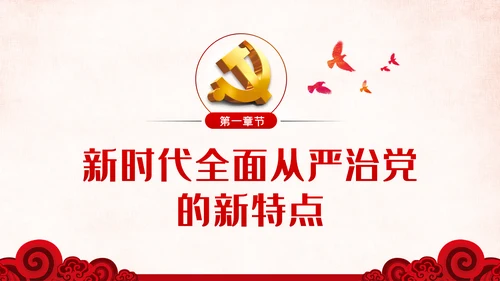 党风廉政反腐倡廉全面从严治党党建党政专题微党课