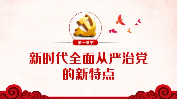 党风廉政反腐倡廉全面从严治党党建党政专题微党课