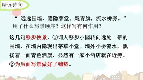 统编版语文九年级上册第六单元课外古诗词诵读《行香子》课件