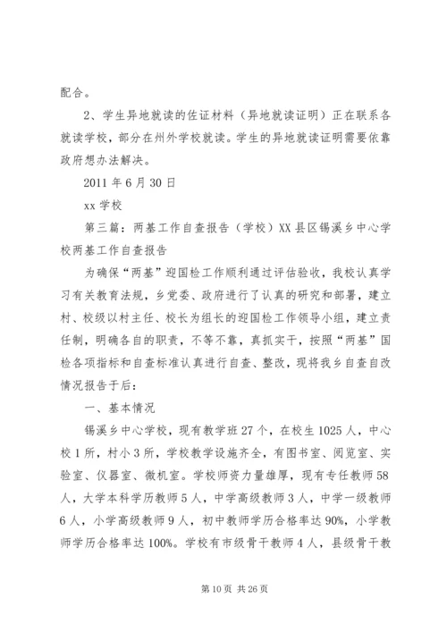 学校两基自查报告.docx
