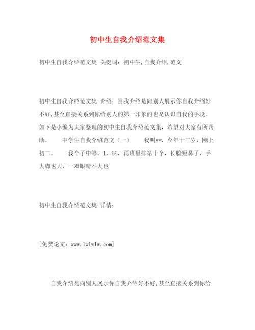 精编之初中生自我介绍范文集.docx