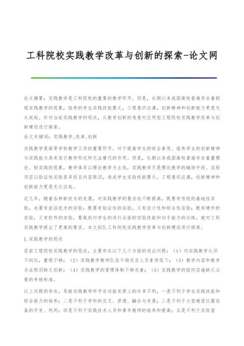 工科院校实践教学改革与创新的探索.docx