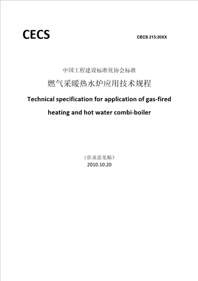 燃气采暖热水炉应用技术规程