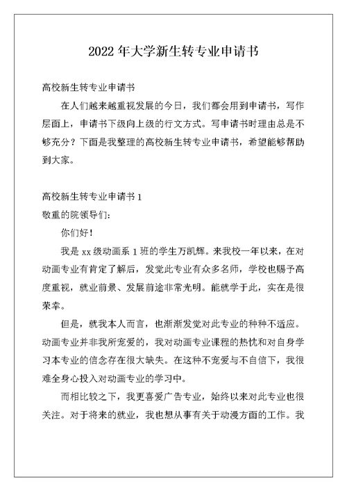 2022年大学新生转专业申请书
