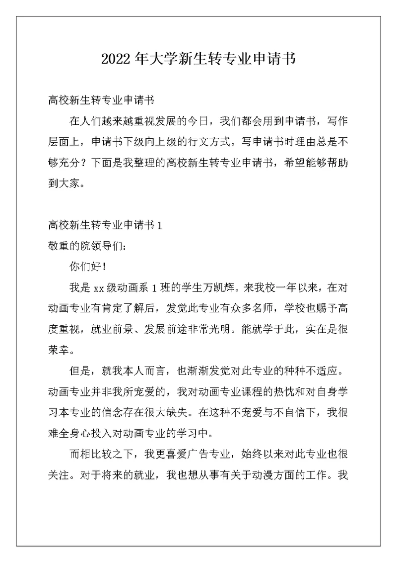 2022年大学新生转专业申请书