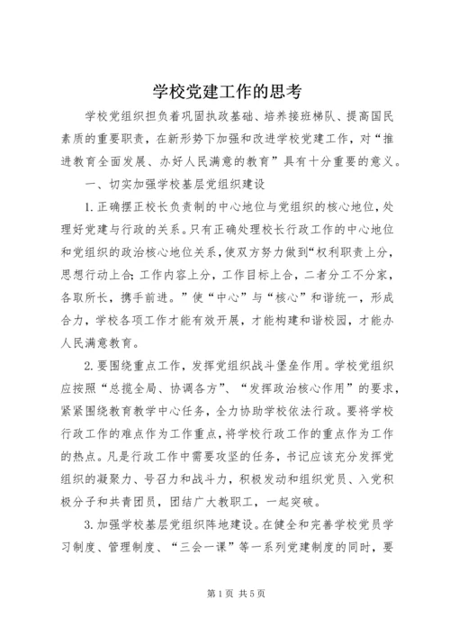 学校党建工作的思考 (2).docx