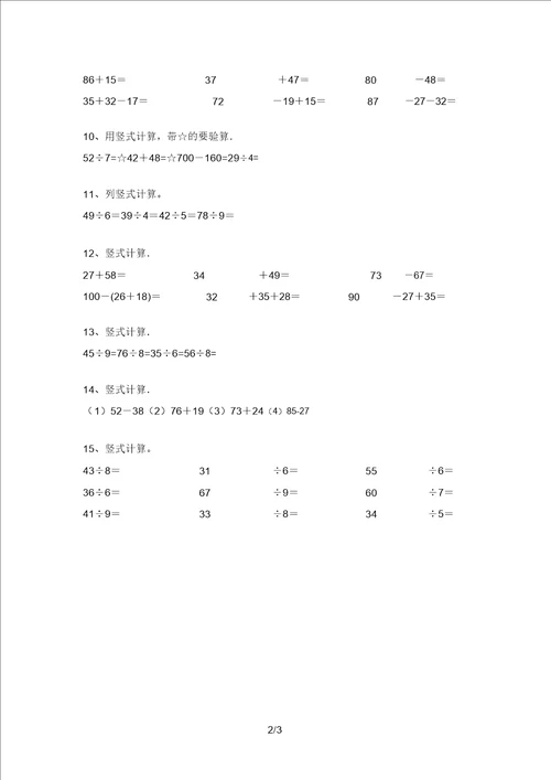 苏教版二年级数学上册易错题竖式计算A4打印版2