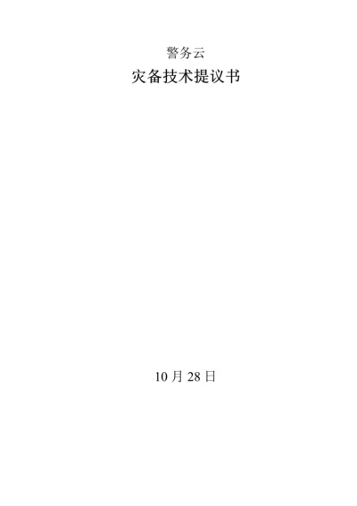 警务云双活数据中心解决专项方案设计方案报告.docx