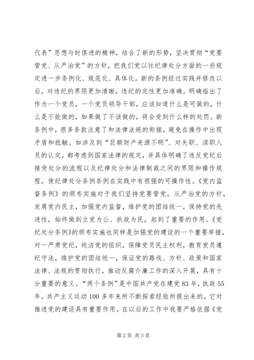 学习“两个条例”心得体会思想学习.docx