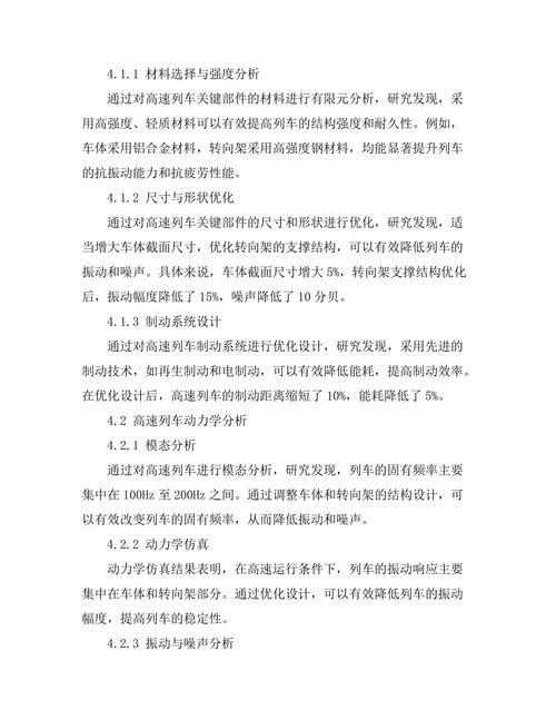 高速列车结构设计与动力学分析