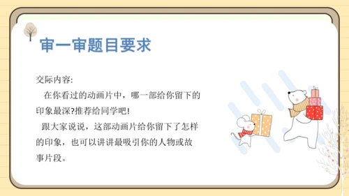 统编版语文二年级下册2024-2025学年度第八单元口语交际：推荐一部动画片（课件）