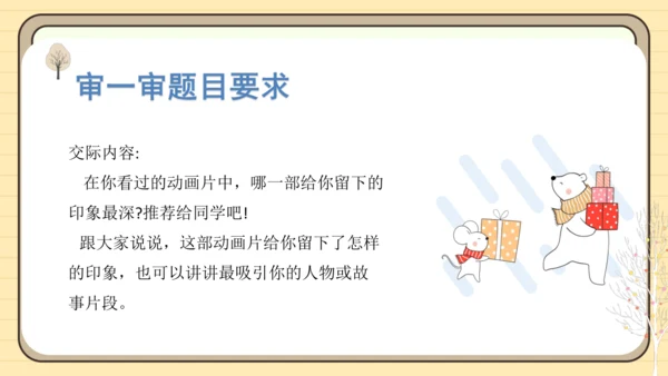 统编版语文二年级下册2024-2025学年度第八单元口语交际：推荐一部动画片（课件）