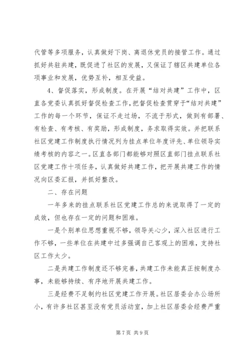 区直单位联系社区党建会议讲话.docx