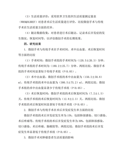 微创手术在肿瘤切除中的应用效果分析