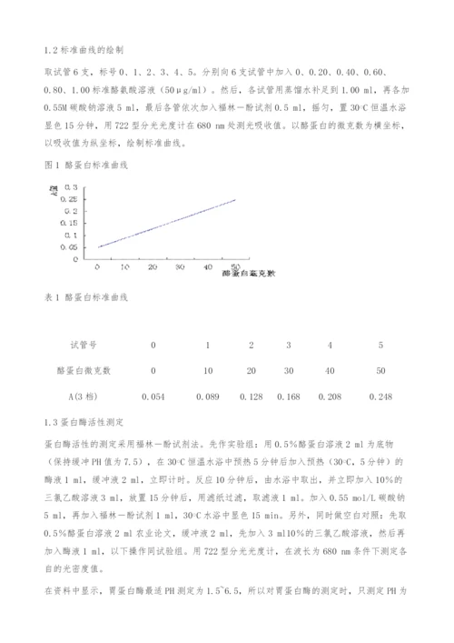 PH影响七彩神仙鱼蛋白酶活性的研究-农业论文.docx