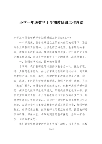 小学一年级数学上学期教研组工作总结.docx