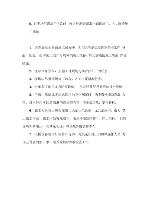 沥青面层雨季施工方案