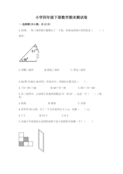 小学四年级下册数学期末测试卷附答案【预热题】.docx