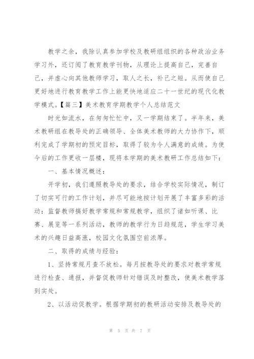 美术教育学期教学个人总结范文.docx