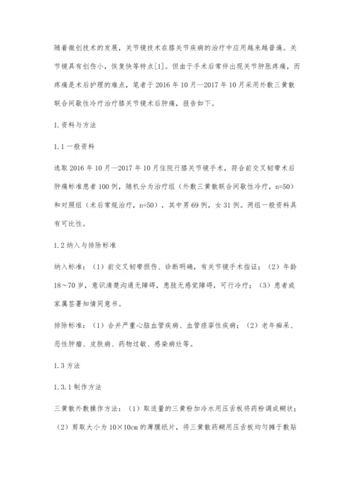 外敷三黄散联合间歇性冷疗对膝关节镜术后肿痛的疗效观察.docx