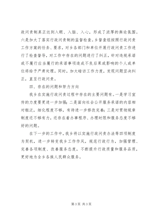 乡镇实施行政问责暂行办法工作总结_1.docx