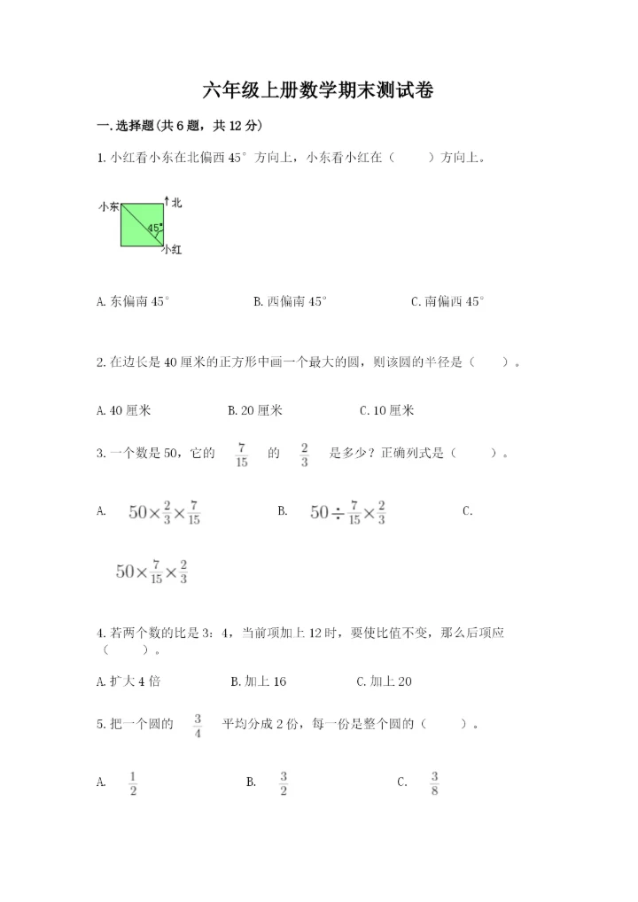六年级上册数学期末测试卷带答案（突破训练）.docx
