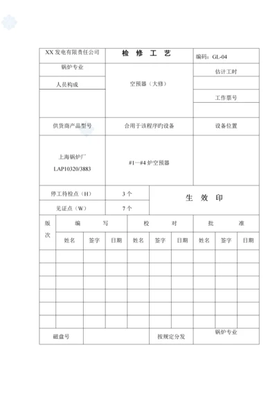 空预器检修标准工艺.docx