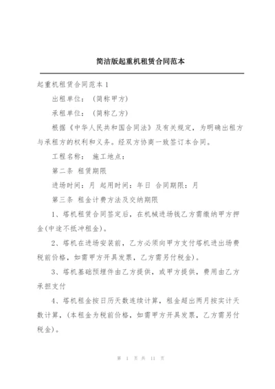 简洁版起重机租赁合同范本.docx