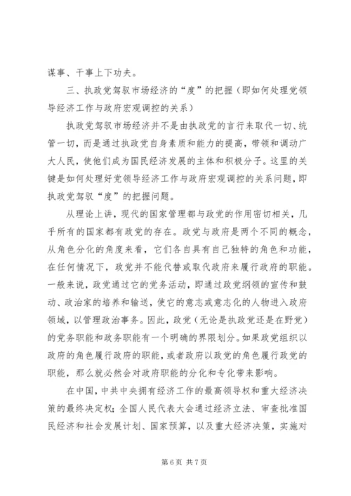 提高执政党驾驭市场经济的能力 (4).docx