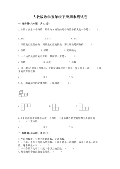 人教版数学五年级下册期末测试卷附答案【培优】.docx