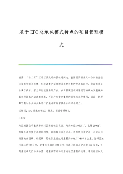 基于EPC总承包模式特点的项目管理模式.docx