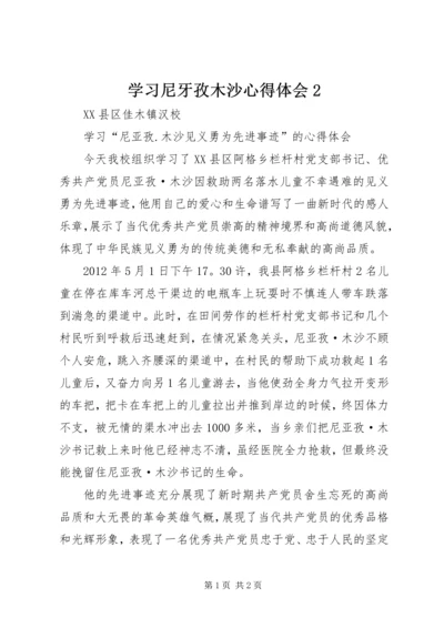 学习尼牙孜木沙心得体会2 (5).docx