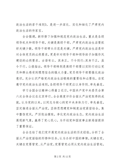 学习全国会议精神心得.docx