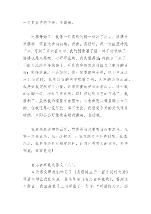 关于有志者事竟成作文500字(精选9篇).docx