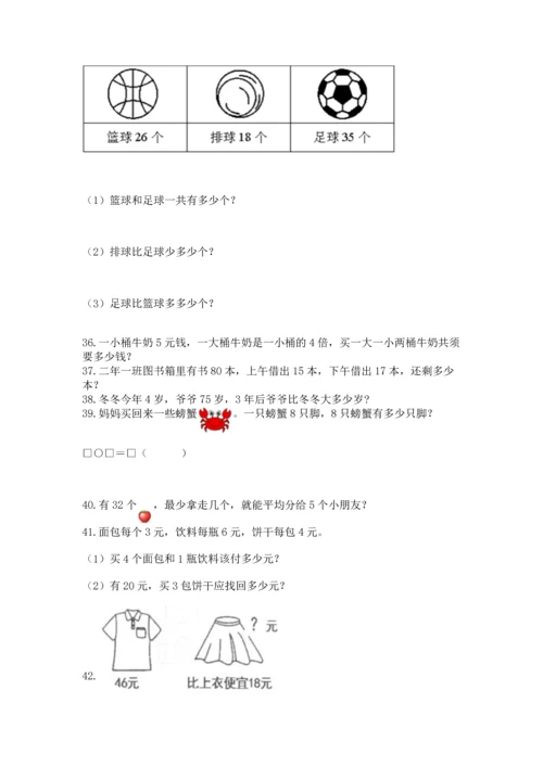 二年级上册数学应用题100道附完整答案【考点梳理】.docx