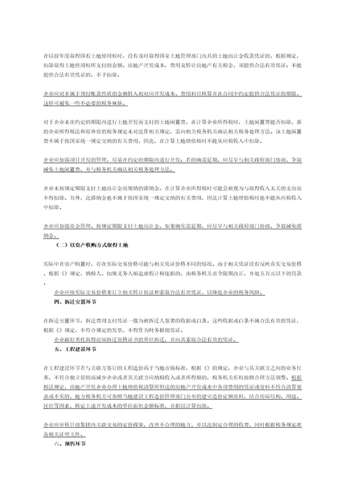 房地产开发各阶段税收筹划