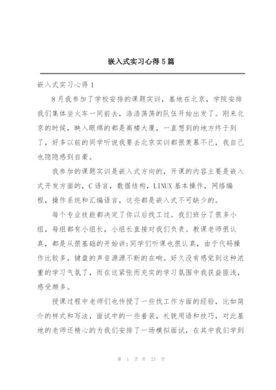 嵌入式实习心得5篇.docx