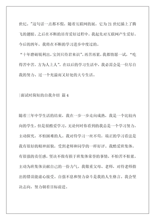 面试时简短的自我介绍7篇