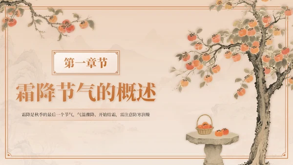 棕色中国风霜降节气介绍PPT模板