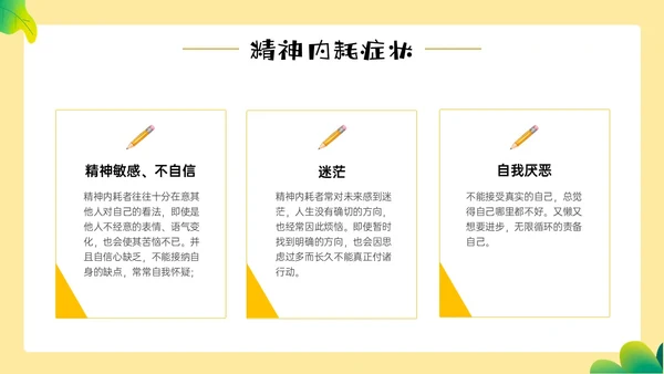 黄色边框卡通风学生精神内耗知识讲座情绪心理状态抑郁焦虑ppt