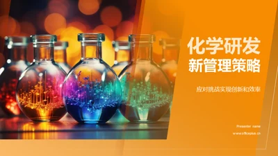 化学研发新管理策略