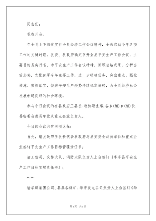 2022乡镇安全生产会议主持词.docx